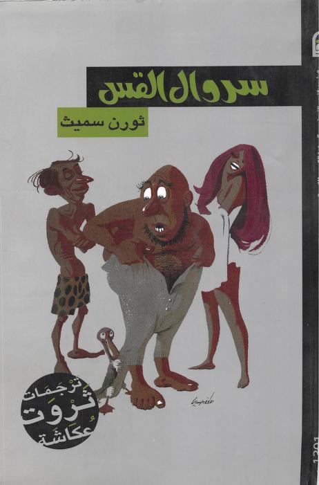 رواية سروال القس