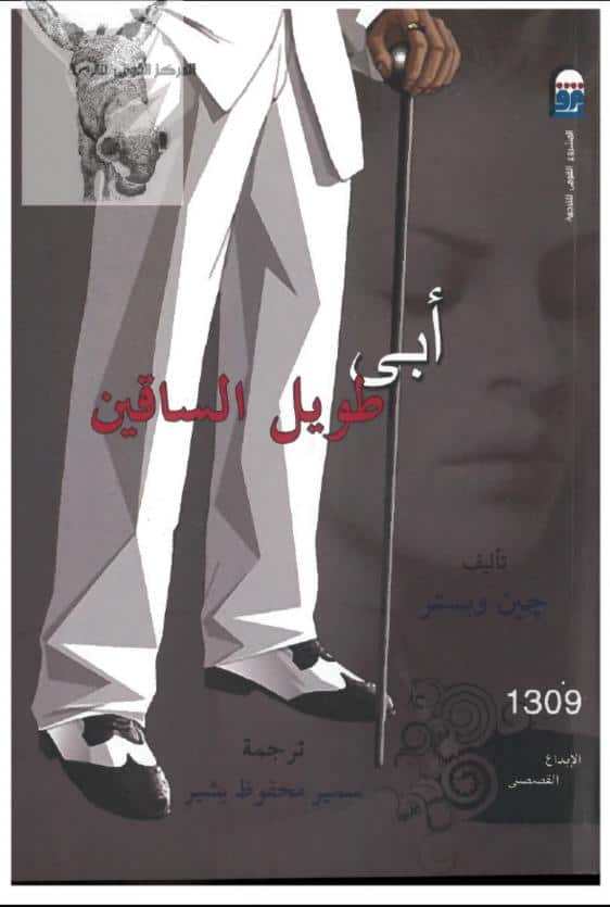 رواية أبي طويل الساقين