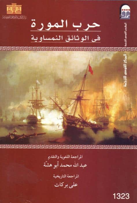 كتاب حرب المورة