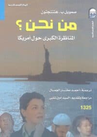 كتاب من نحن
