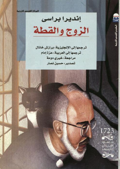 رواية الزوج والقطة