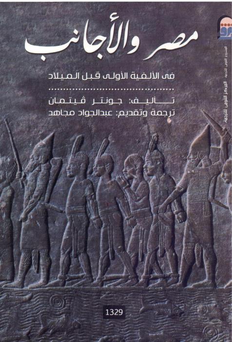 كتاب مصر والأجانب