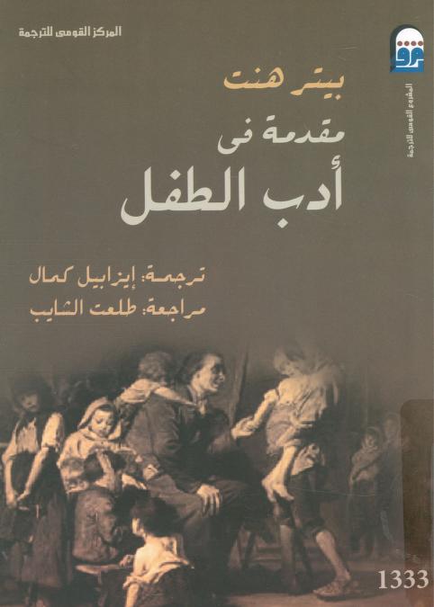 كتاب مقدمة في أدب الطفل