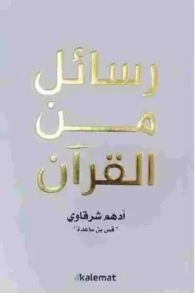 كتاب رسائل من القرآن
