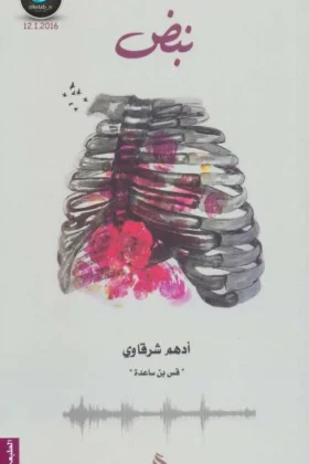 رواية نبض