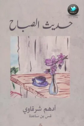 كتاب حديث الصباح