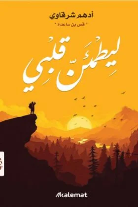 رواية ليطمئن قلبي
