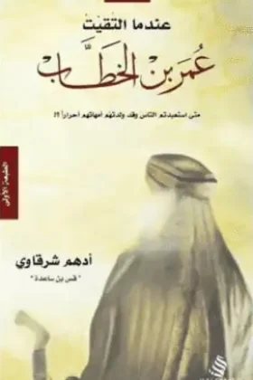رواية عندما التقيت عمر بن الخطاب