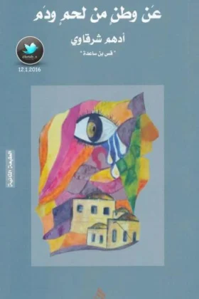 كتاب عن وطن من لحم ودم