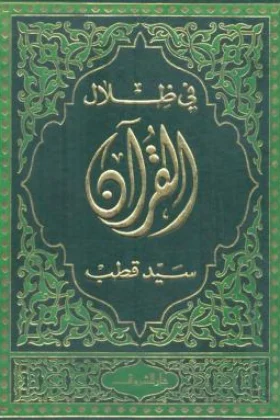 كتاب في ظلال القرآن