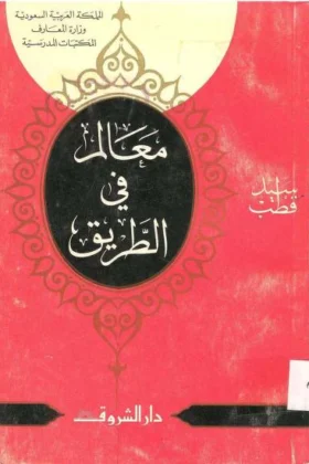كتاب معالم في الطريق