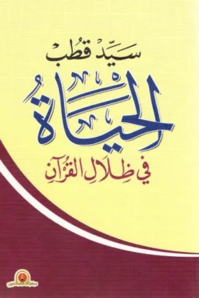 كتاب الحياة في ظلال القرآن