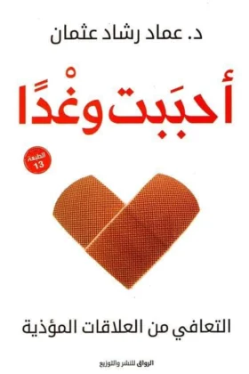 كتاب أحببت وغدا