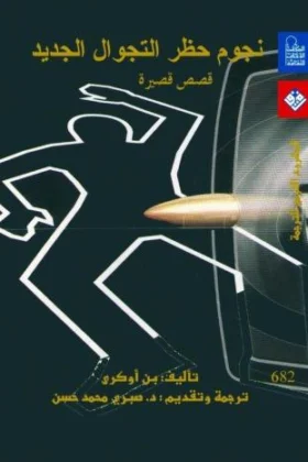 كتاب نجوم حظر التجوال الجديد