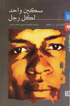 رواية سكين واحد لكل رجل