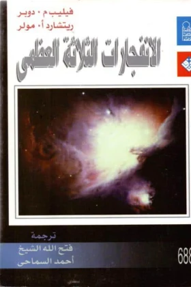 كتاب الانفجارات الثلاثة العظمى