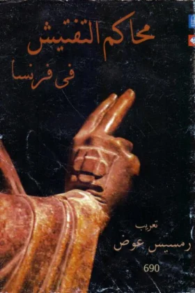 كتاب محاكم التفتيش في فرنسا