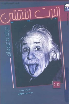كتاب ألبرت أينشتين حياته وغرامياته
