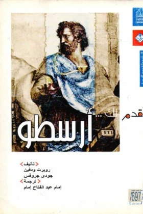 كتاب أقدم لك أرسطو