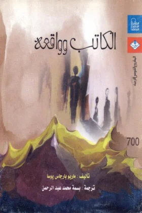 كتاب الكاتب وواقعه
