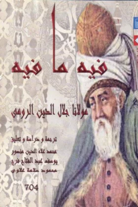 كتاب فيه ما فيه