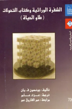 كتاب الشفرة الوراثية وكتاب التحولات