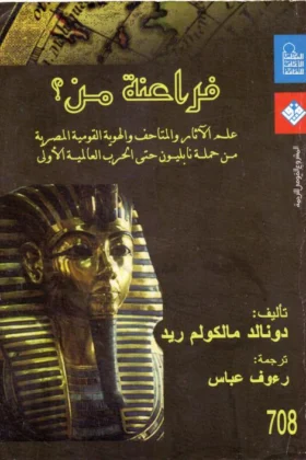 كتاب فراعنة من