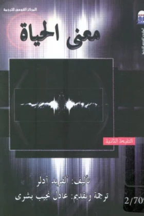 كتاب معنى الحياة