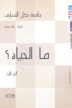 كتاب ما الحياة