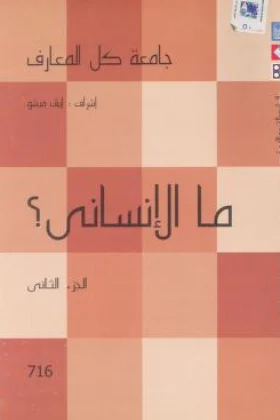 كتاب ما الإنساني