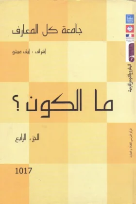كتاب ما الكون