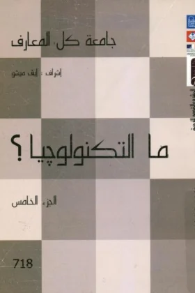 كتاب ما التكنولوجيا