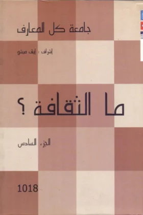 كتاب ما الثقافة