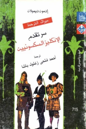 كتاب سر تقدم الإنجليز السكسونيين