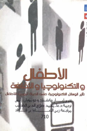 كتاب الأطفال والتكنولوجيا والثقافة