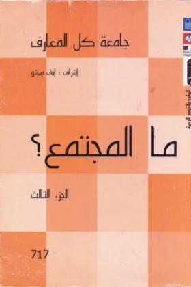 كتاب ما المجتمع