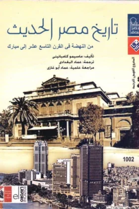 كتاب تاريخ مصر الحديث