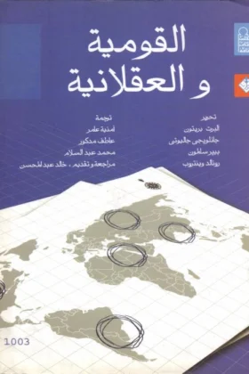 كتاب القومية والعقلانية