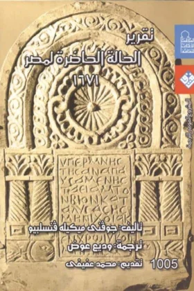 كتاب تقرير الحالة الحاضرة لمصر
