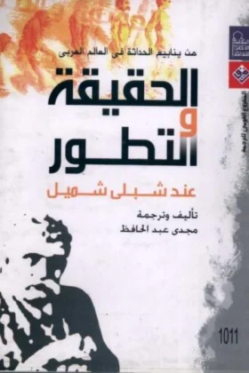 كتاب الحقيقة والتطور
