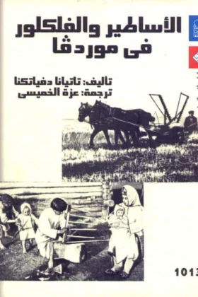 كتاب الأساطير والفلكلور في موردفا