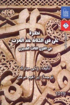 كتاب فن الكتابة عند العرب