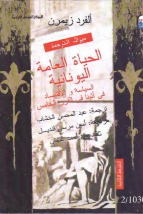 كتاب الحياة العامة اليونانية