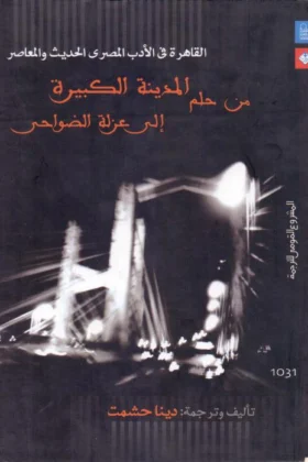 كتاب القاهرة في الأدب المصري
