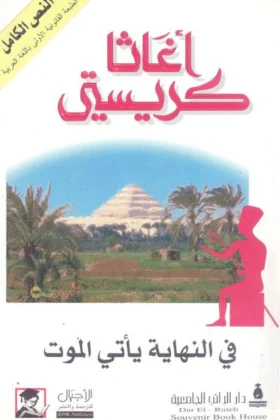 رواية في النهاية يأتي الموت