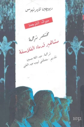 كتاب مشاهير قدماء الفلاسفة