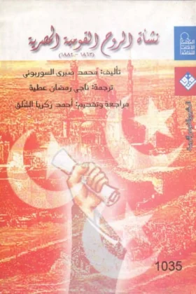 كتاب نشأة الروح القومية المصرية