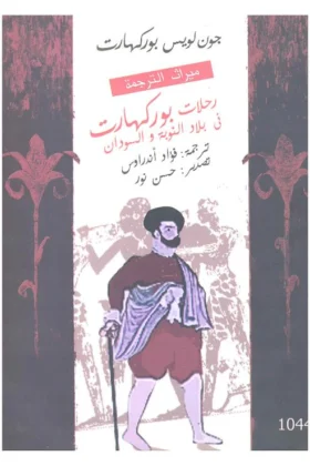 كتاب رحلات بوركهارت