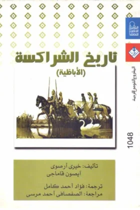 كتاب تاريخ الشراكسة