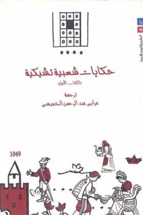 كتاب حكايات شعبية تشيكية